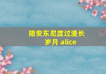 陪安东尼度过漫长岁月 alice